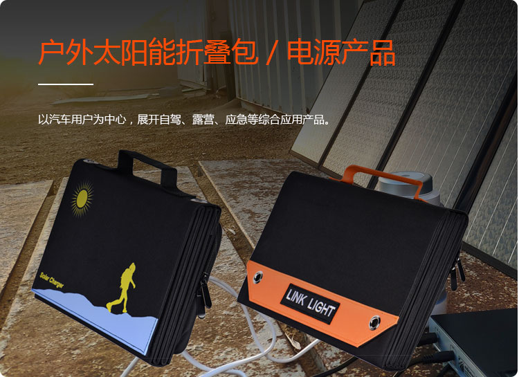 户外太阳能折叠包 / 电源产品