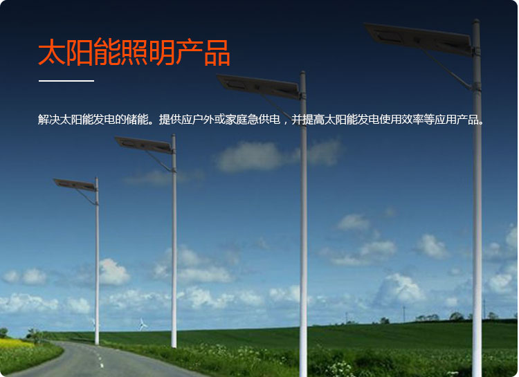 太阳能照明产品