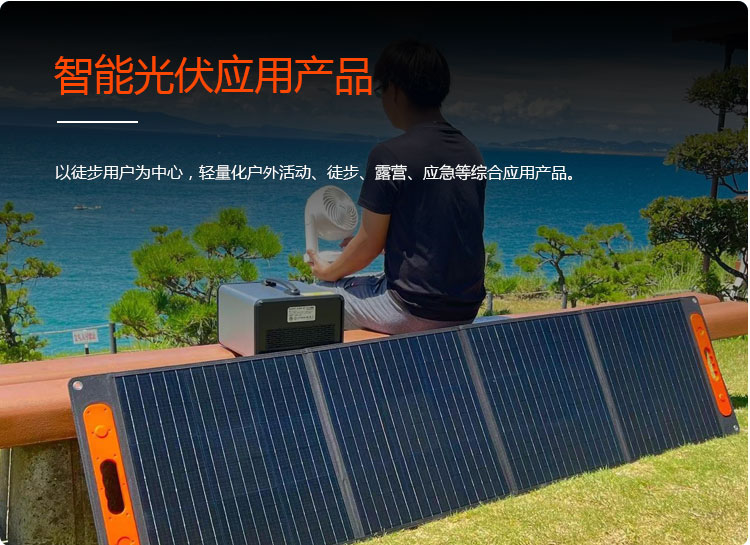 智能光伏应用产品